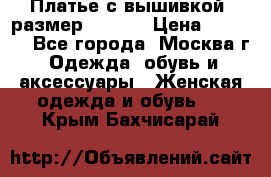 Платье с вышивкой  размер 48, 50 › Цена ­ 4 500 - Все города, Москва г. Одежда, обувь и аксессуары » Женская одежда и обувь   . Крым,Бахчисарай